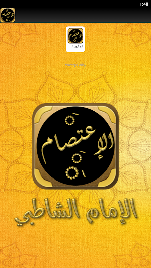 كتاب الاعتصام للامام الشاطبي Screenshot 2