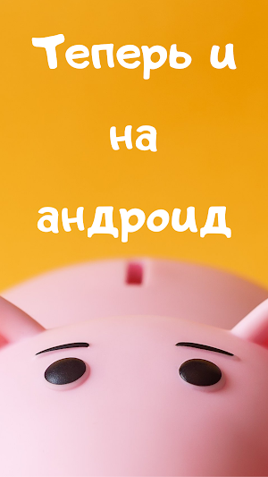 я коплю: Простая копилка денег Screenshot 2