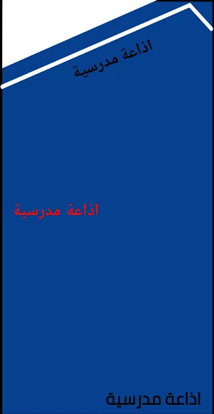 اذاعة مدرسية Screenshot 3