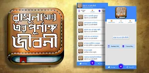 রাসুল সাঃ এর পুর্ণাঙ্গ জীবনী Screenshot 0