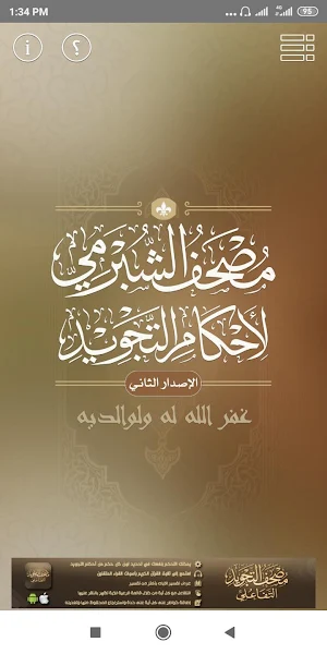 مصحف الشبرمي لأحكام التجويد Screenshot 1