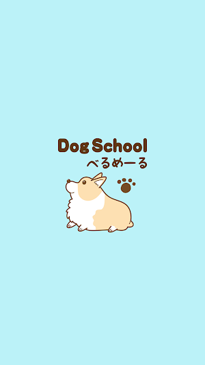Dog School べるめーる　公式アプリ Screenshot 0