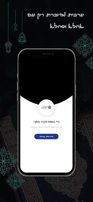 אהלא וסהלא Screenshot 2