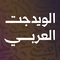ويدجت العربي