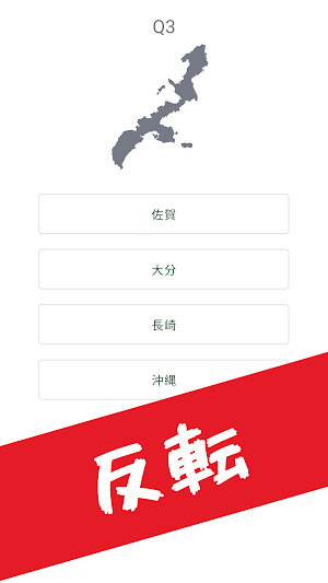 都道府県シルエットクイズで地理の勉強 Screenshot 3