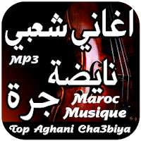 أجمل أغاني  شعبي مغربي بدون انترنت