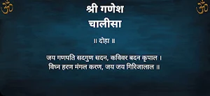 गणेश चालीसा / Ganesh Chalisa Screenshot 3