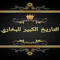 التاريخ الكبير للبخاري رحمه الله