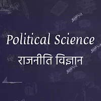 राजनीति विज्ञान - Political Science in Hindi