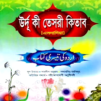 উর্দু কি তেসরী কিতাব বাংলা