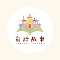 童話故事托嬰中心