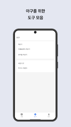 캐치볼: 시합기록, 볼카운터, 타율&방어율 계산기 Screenshot 2