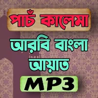 পাঁচ কালিমা ও আয়াতুল কুরসি Mp3