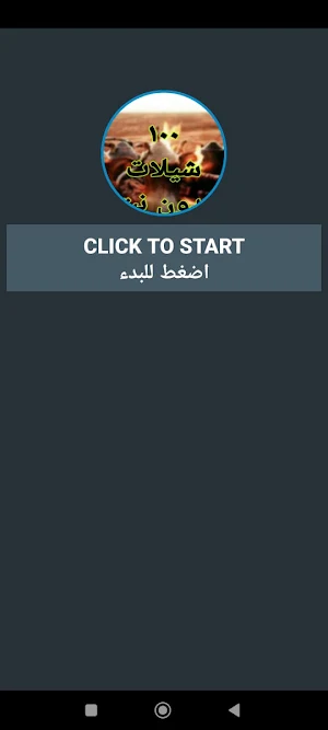 شيلات بدون نت  100 شيلة Screenshot 0