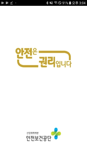 위기탈출 안전보건 Screenshot 0