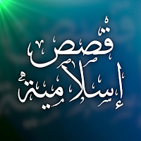 قصص إسلامية