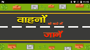 वाहनों के बारे में जानें Screenshot 0