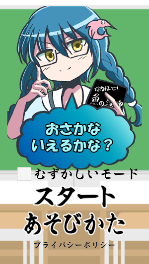 おさかないえるかな？ Screenshot 0