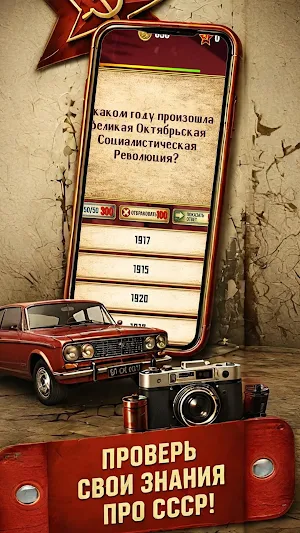 Эпоха СССР - Супервикторина Screenshot 2