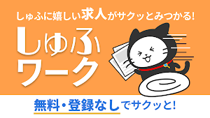 しゅふワーク｜パートから正社員まで主婦特化の求人アプリ Screenshot 0