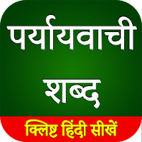 पर्यायवाची शब्द ( Paryayvachi shabd ) in Hindi