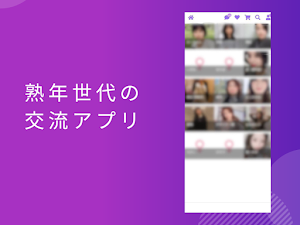 熟年世代のための昭和フレンド Screenshot 0