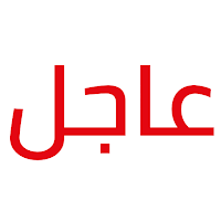 عاجل