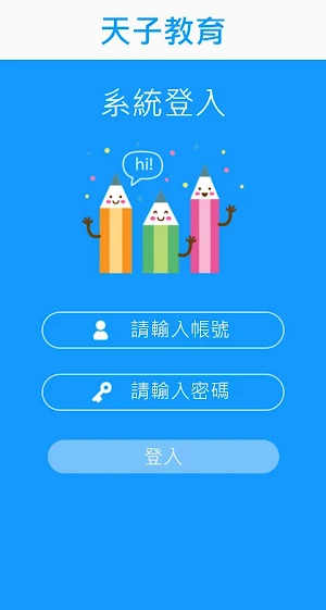 天子教育 Screenshot 1