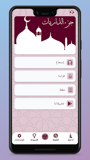 جزء الذاريات بدون إنترنت Screenshot 0
