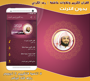 قران كريم بصوت رعد الكردي بدون نت‎ Screenshot 0