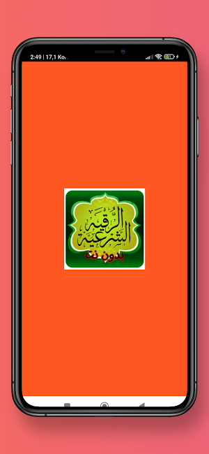 الرقية الشرعية بدون نت Screenshot 0