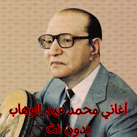 أغاني محمد عبد الوهاب بدون نت