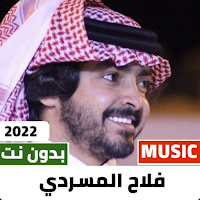شيلات فلاح المسردي 2022بدون نت