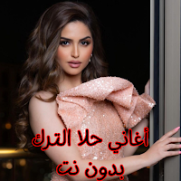 أغاني حلا الترك بدون نت