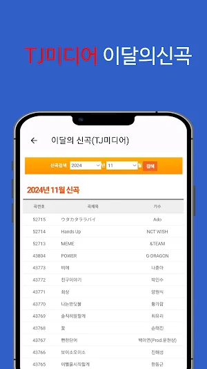 노래방 번호검색 - 노래 찾기(TJ미디어, KY금영) Screenshot 2