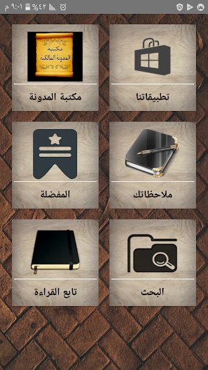 الجامع لكتب المدونة في الفقه المالكي مع شرحها Screenshot 0