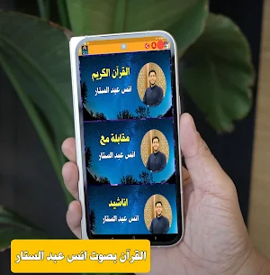 القران بصوت انس عبد الستار Screenshot 0