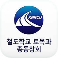 철도학교 토목과 총동창회 모바일수첩