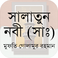 সালাতুন নবী (সাঃ) | Salatun Na