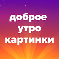 доброе утро картинки