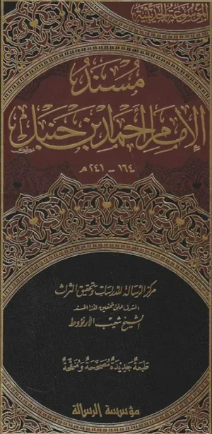 مسند الإمام حنبل pdf Screenshot 0