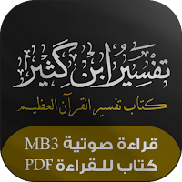 تفسير ابن كثير : تفسير القرآن