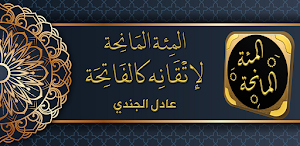 المئة المانحة لاتقانه كالفاتحة Screenshot 0
