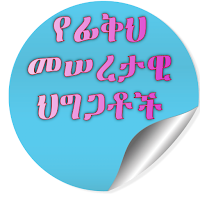 የፊቅህ መሰረታዊ ህግጋቶች