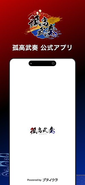 孤高武奏公式 Screenshot 0
