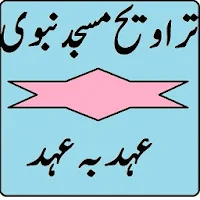 Masjid e Nabvi Me Taraweeh Ahd ba Ahd تراویح کتاب