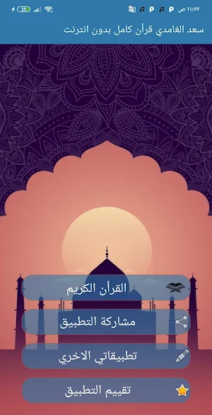 سعد الغامدي القرأن الكريم كامل بدون نت جوده عاليه Screenshot 2