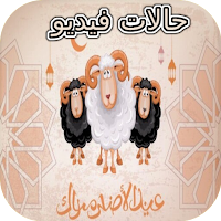 حالات عيد الأضحى فيديو
