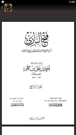 فتح الباري شرح صحيح البخاري Screenshot 1