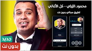 كل أغاني محمود الليثي بدون نت Screenshot 0